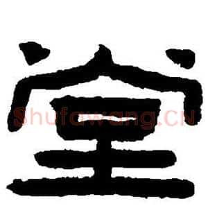 堂