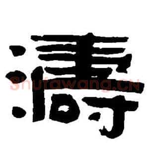 涛