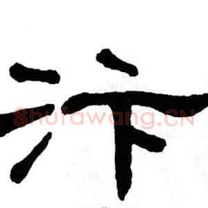 汴