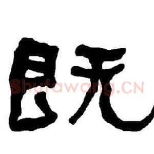 既