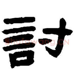 討