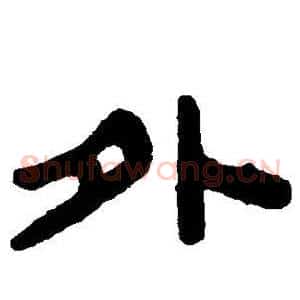 外