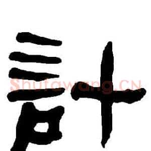 計