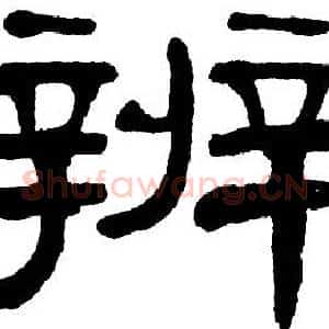 辨
