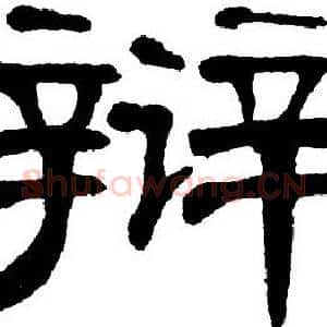 辩