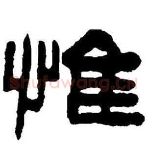 惟