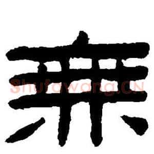 无