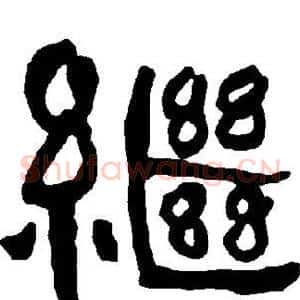 继