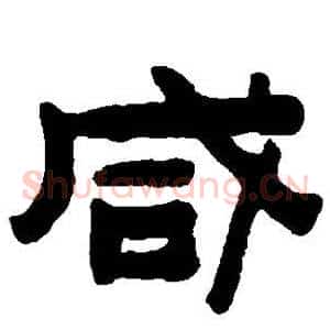 咸