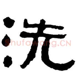 洗