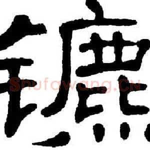 镳