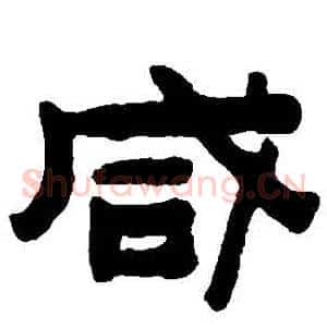 鹹