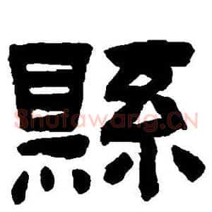 县