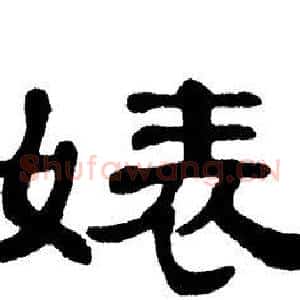 婊