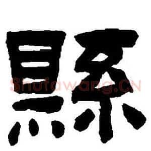 縣
