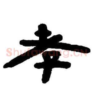 孝