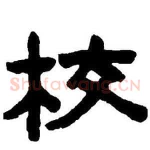 校
