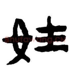 姓