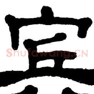 宾