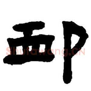 恤