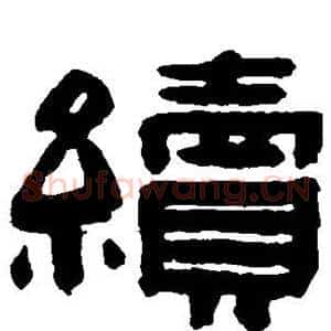 续