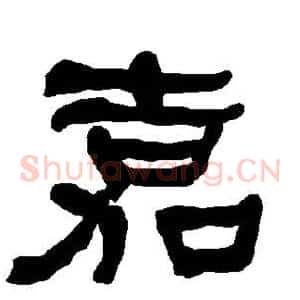 嘉
