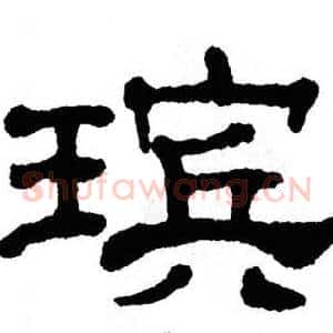 瑸