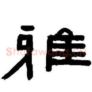 雅