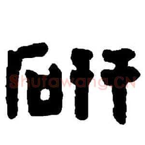 研