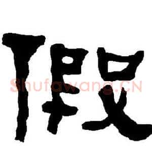 假