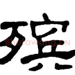 殡