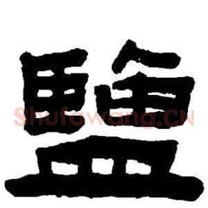 盐