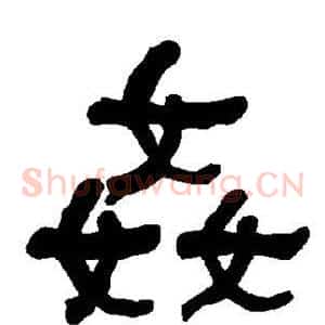 奸