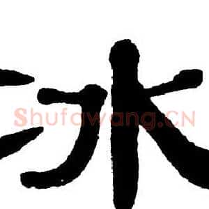 冰