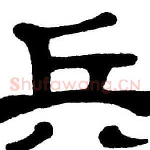 兵