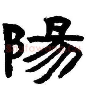 陽
