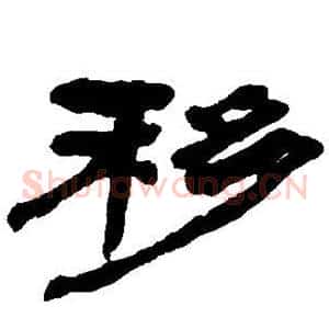 移