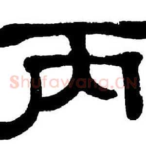 丙
