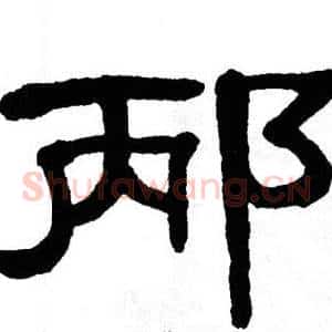 邴