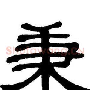 秉