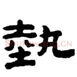 艺
