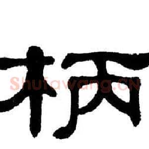 柄