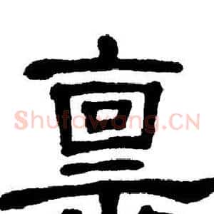 禀