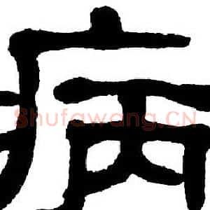 病