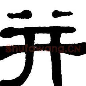 并