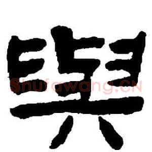 與