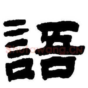 語