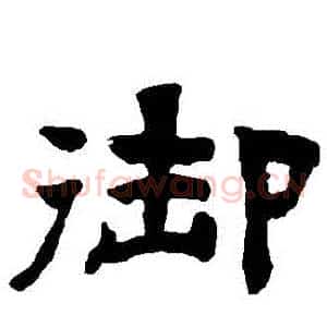 禦