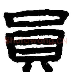 员