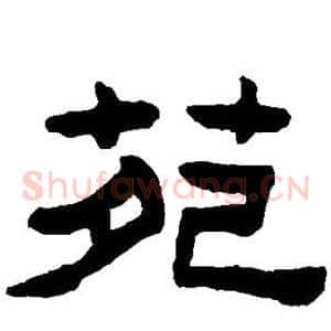 苑